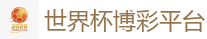 2026 FIFA 世界杯(押注)官方中文站